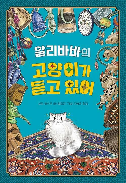  알리바바의 고양이가 듣고 있어
