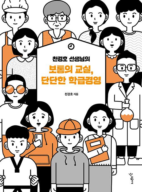  천경호 선생님의 보통의 교실, 단단한 학급경영