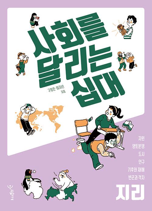  사회를 달리는 십대 : 지리