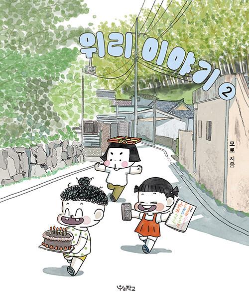  위리 이야기 2
