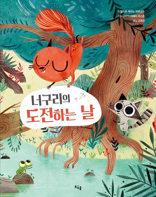  너구리의 도전하는 날