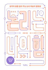 논리는 나의 힘