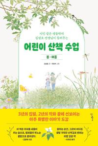  어린이 산책 수업 : 봄·여름