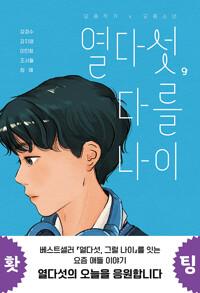  열다섯, 다를 나이