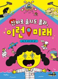 진짜로 올지도 몰라, 이런 미래