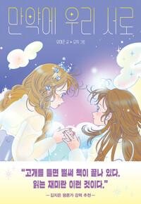  만약에 우리 서로