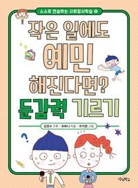  작은 일에도 예민해진다면? 둔감력 기르기