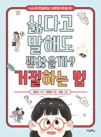  싫다고 말해도 괜찮을까? 거절하는 법