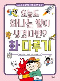  오늘도 화나는 일이 생겼다면? 화 다루기