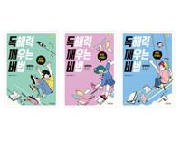  독해력 깨우는 비법 세트 - 전3권