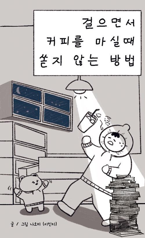  걸으면서 커피를 마실 때 쏟지 않는 방법