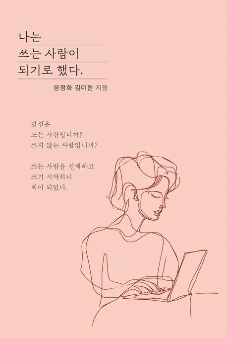  나는 쓰는 사람이 되기로 했다