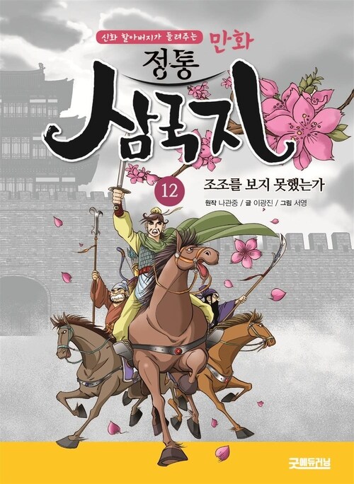 삼국지 - 조조를 보지 못했는가?