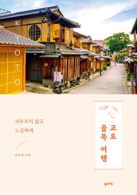  교토 골목 여행