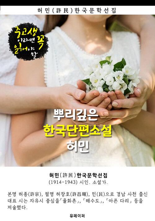  뿌리깊은 한국단편소설 - 허민 : 중고생이라면 꼭 읽어야 할