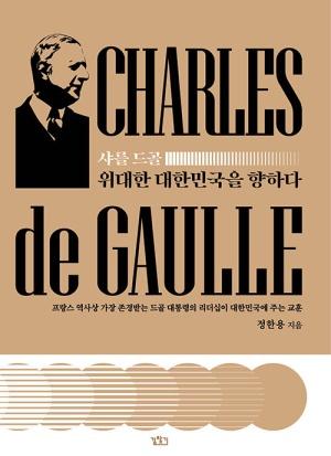  샤를 드골, 위대한 대한민국을 향하다