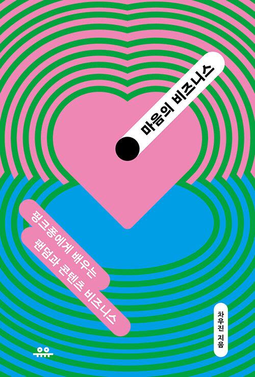  마음의 비즈니스