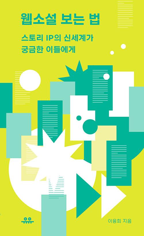  웹소설 보는 법