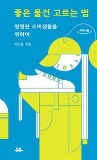  [큰글자도서] 좋은 물건 고르는 법