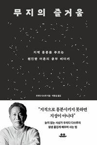  무지의 즐거움