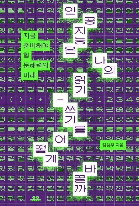  [큰글자도서] 인공지능은 나의 읽기-쓰기를 어떻게 바꿀까
