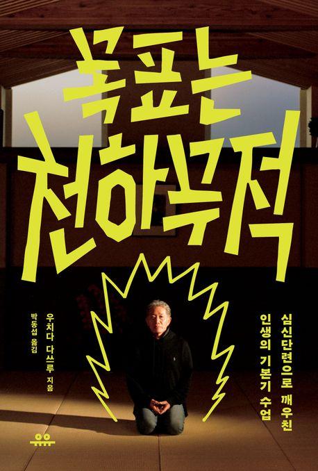  목표는 천하무적
