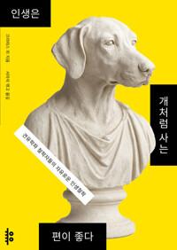  인생은 개처럼 사는 편이 좋다