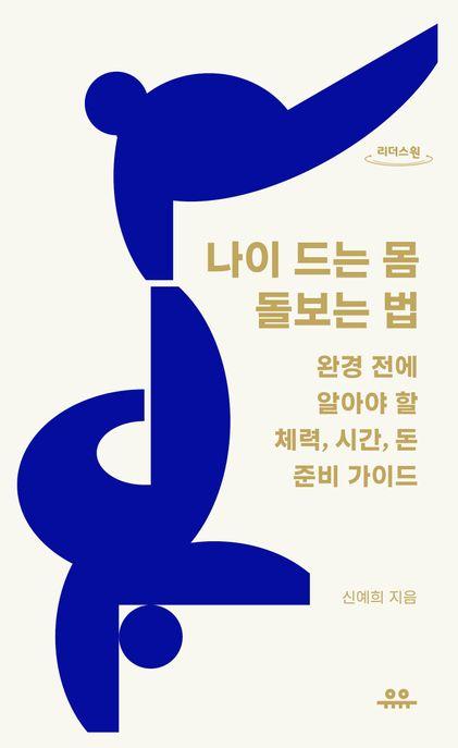  [큰글자도서] 나이 드는 몸 돌보는 법