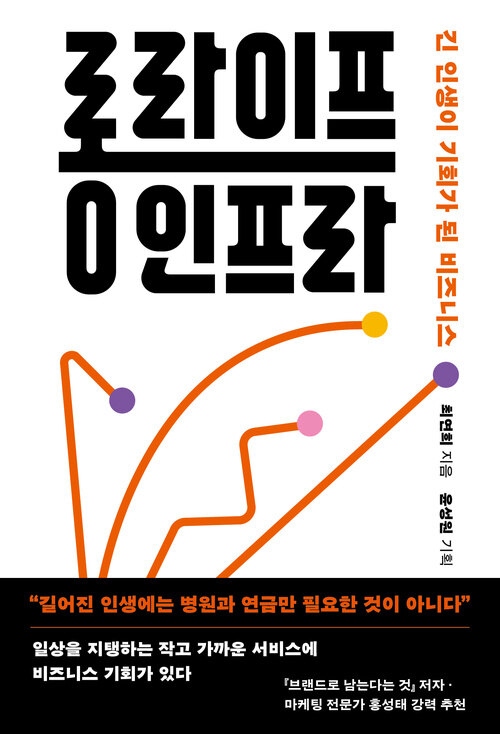 롱라이프 인프라 - 긴 인생이 기회가 된 비즈니스