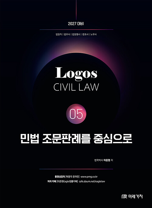  2027 Logos Civil Law 05 민법 조문판례를 중심으로
