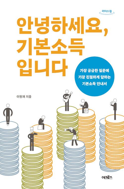  [큰글자도서] 안녕하세요, 기본소득입니다