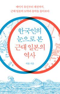  한국인의 눈으로 본 근대 일본의 역사