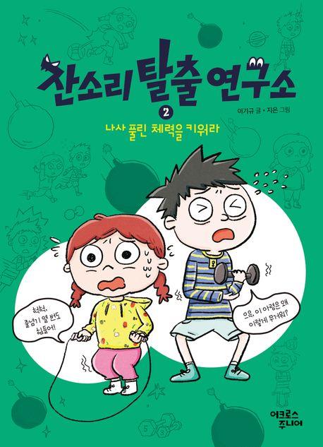  잔소리탈출연구소 2