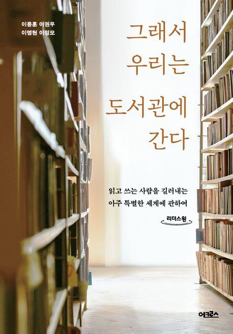  [큰글자도서] 그래서 우리는 도서관에 간다