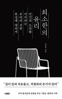  최소한의 윤리