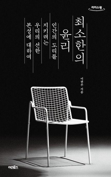  [큰글자도서] 최소한의 윤리