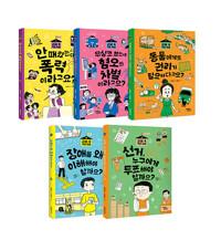  교실 속 작은 사회 1~5 세트 - 전5권