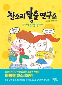  잔소리탈출연구소 4
