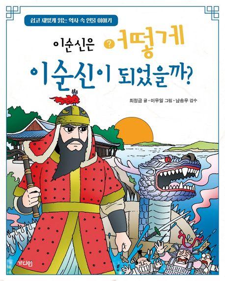  이순신은 어떻게 이순신이 되었을까?