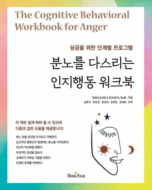  분노를 다스리는 인지행동 워크북