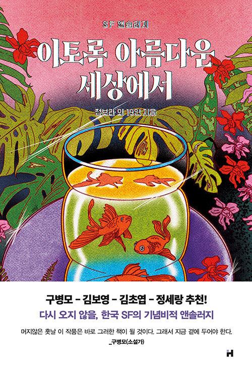  이토록 아름다운 세상에서