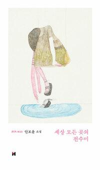  세상 모든 곳의 전수미