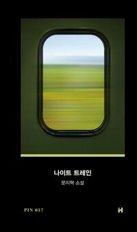 나이트 트레인