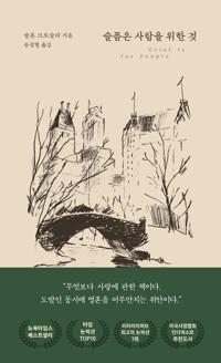  슬픔은 사람을 위한 것