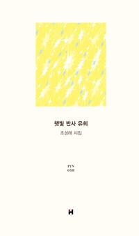  햇빛 반사 유희