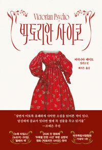  빅토리안 사이코