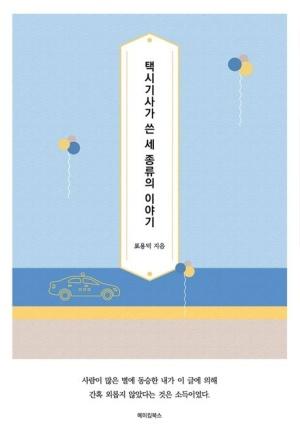  택시기사가 쓴 세 종류의 이야기