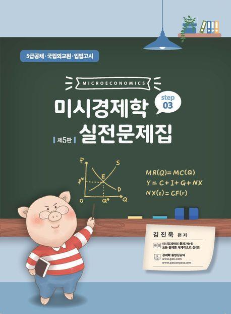  미시경제학 실전문제집 Step 3