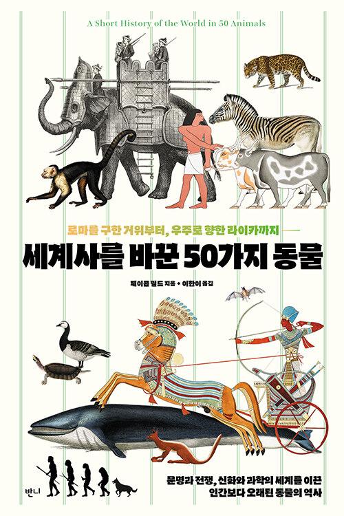  세계사를 바꾼 50가지 동물