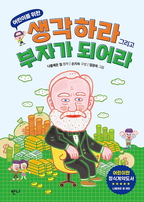  어린이를 위한 생각하라 그리고 부자가 되어라